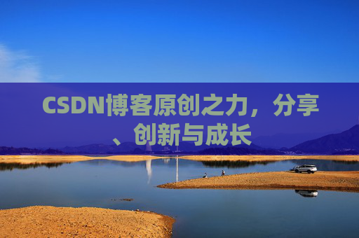 CSDN博客原创之力,分享、创新与成长